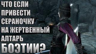 Что Будет Если Привести Серану На АЛТАРЬ БОЭТИИ? Skyrim