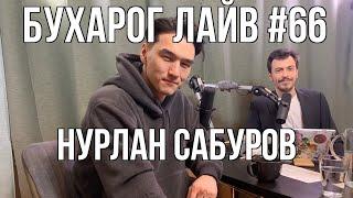 Бухарог Лайв #66: Нурлан Сабуров