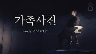 울지마세요 철민이형 "김진호 - 가족사진" (Cover by. 더히든 전철민)