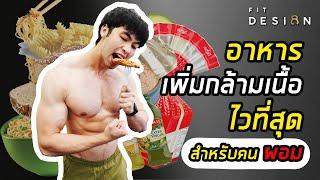 อาหารที่ช่วยเพิ่มกล้ามเนื้อไวสุด “สำหรับคนผอม” | FIT DESIGN