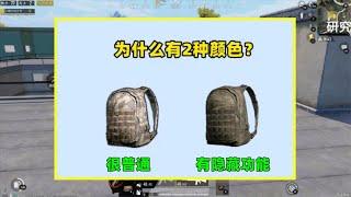 三级包为什么有2种颜色？不是随便设计的，空投三级包有隐藏功能