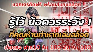 รวมโปรสล็อต ฝาก 10 รับ 100 ล่าสุด ฝาก 20 รับ 100 ล่าสุด 2021