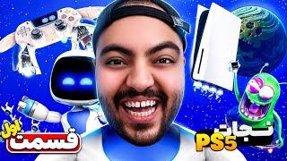 Astro Bot Part 1 || باید Ps5 رو نجات بدیم !! 