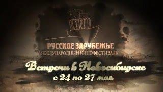II Международный кинофестиваль "Русское зарубежье  Встречи в Новосибирске"