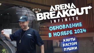 Обновление в НОЯБРЕ 2024 ► новости игры - Arena Breakout: Infinite!