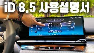 iD 8.5 사용설명서. 이 영상 하나로 끝내드릴께요. BMW 오너들과 불면증 겪는 분들만 보세요. 유용한데 듣다보면 꿈나라....