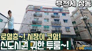 [부천빌라매매](no677)상동 신도시 생활권을 누린다! 재래시장 근처 로얄층 투룸 상동매매 [상동빌라]