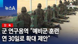 [단독]군 연구용역 “예비군 훈련 연 30일로 확대 제안” | 뉴스A