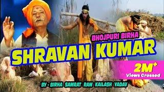 श्रवण कुमार । Sharvan Kumar। | Bhojpuri Birha। by.Birha Samrat Ram Kailash Yadav