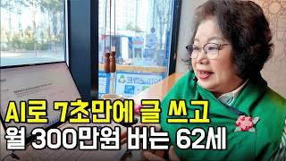 AI로 7초만에 글쓰고 월 300만원 버는 62세