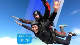 צניחה חופשית SkyKef │ בואו נעוף על זה