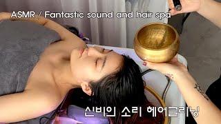 ASMR 신비의 소리 그리고 따듯한 헤어클리닉