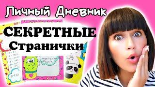 Секретные Странички ЛД/Интересные Идеи для Личного Дневника