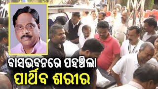 Senior BJP leader and former minister Samir Dey's mortal remains reaches his residence in Cuttack