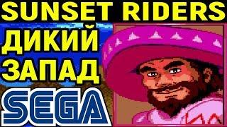 СЕГА ИГРА ПРО КОВБОЕВ - Sunset Riders Sega / Сансет Райдерс - Полное прохождение