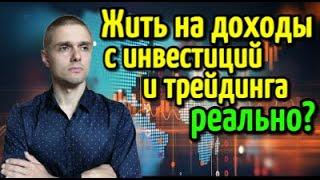 Можно ли жить только на доходы с трейдинга и инвестиций? О реальных процентах