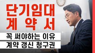 단기임대도 계약갱신청구권을 행사할 수 있을까?#월세연장#상가계약 #상가임대#단기임대#단기일시사용