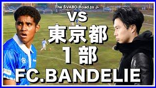 昇格メンバーのみで行う最終戦！東京都２部優勝に向けて前回敗戦を喫した１部FC.BANDELIEに挑む【リアルサッカードキュメンタリー】#207