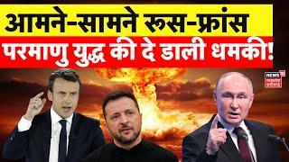 Russia Ukraine War : France ने क्यों दी रूस को परमाणु हमले की धमकी? | Putin | Zelensky | N18G