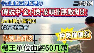 【十里銀灘五期維港灣】傳說中"金不換"最頭牌無敵海景！樓王單位血虧60幾萬！仲免增值稅 | 101平3房2衛 保養新淨 | 1min到小區門口 唔使上斜坡 #十里銀灘 #惠州樓盤 #退休 #養老