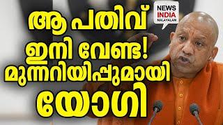 പണിവരുന്നത് പലവഴിക്ക്  | national news update |yogi I NEWS INDIA MALAYALAM