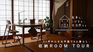 【暮らしのvlog】小さな家の収納ルームツアー/27坪3DK平屋で4人暮らし/Tiny House Room Tour