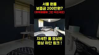 서울 원룸 보증금 200만원으로 풀옵션 원룸 (feat. 신림동 월세 가성비 굿굿굿) #신림원룸 #신림월세 #서울원룸