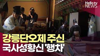 강릉단오제 국사성황신 '행차'…단오제 다음 달 6일 개막ㅣ#헬로tv뉴스