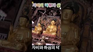 #전등사 대웅보전 / 자비의 덕행과 삶 그리고 하심의 덕! #소원이이루어지는곳