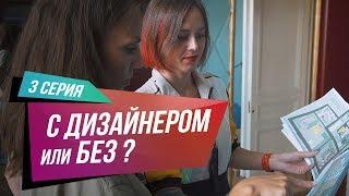 Серия 03. С дизайнером или без? Как выбрать профессионала.