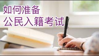 如何准备公民入籍考试