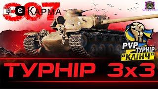 PvP ТУРНІР "КЛІНЧ" ● 307 кг КАРМИ VS JVG #YKP_BOIH #wot_ua #pvp_ua 