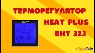 Налаштування та огляд терморегулятора Heat Plus ВНТ 323