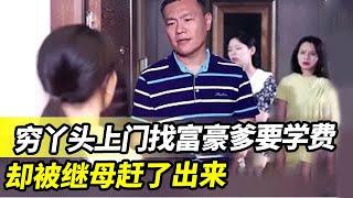 穷丫头上门找富豪爹要学费，被继母赶了出来，下秒冲进屋霸气反击！【温情男女】