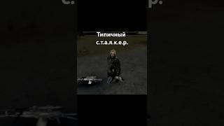 Не тормози брателла! #stalker2 #сталкер #сталкер2 #stalker #memes