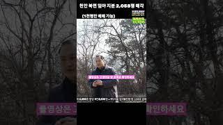 천안시 북면 임야2058평 단돈1억 지분으로 매각 합니다 #shorts