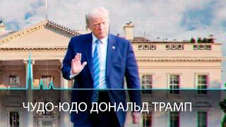 Чудо-юдо Дональд Трамп