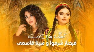 Farahnoz Sharafova & Seeta Qasemie Best Songs | آهنگ های زیبا و ماندگار از فرحناز شرفوا و سیتا قاسمی