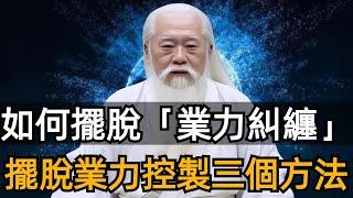 如何擺脫「業力糾纏」？——​清除過往業力最迅速的方法，讓你扔掉業力包袱，活在正確的軌道上！#zen #業力