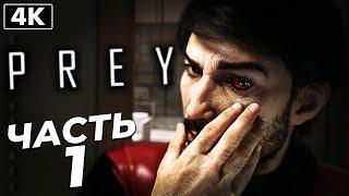 PREY  Прохождение [4K] ─ Часть 1: Начало Игры  Прей 2017 Геймплей на Русском