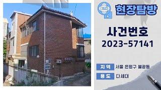 [360˚현장탐방] 서울 은평구 불광동 다세대 경매물건 [ 사건번호 서부1계 2023-57141[1]~[3] ]