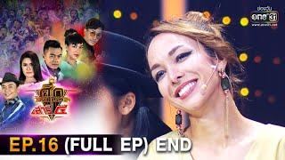 ศึกวันดวลเพลง เสาร์๕ 2020 | EP.16 (FULL EP) END | 1 พ.ย. 63 | one31