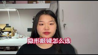 隐形眼镜怎么选？