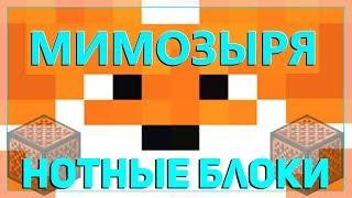 ЛИСА МИМОЗЫРЯ НА НОТНЫХ БЛОКАХ | ПЕСНЯ (Amy Leeman) | MINECRAFT МУЗЫКА