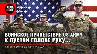 СТРОЕВАЯ ПОДГОТОВКА US Army. Воинское приветствие. Армия США. Руденко