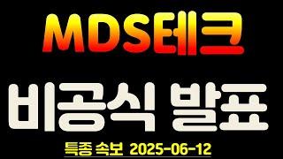 MDS테크 목요일 비공식  발표 입수!! 터지면 上 간다.~!!! 비중이 많다면 이 영상 꼭 시청하세요.  # MDS테크