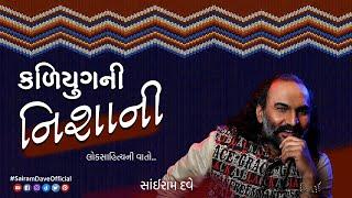 Kaliyug Ni Nishani | Loksahitya Ni Vaato | Sairam Dave Official