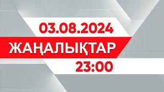 03 тамыз 2024 жыл - 23:00 жаңалықтар топтамасы