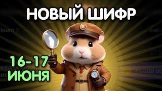 Новый шифр на 16 - 17 июня в Хамстер Комбат | Шифр в HAMSTER KOMBAT - как разгадать (Азбука Морзе)