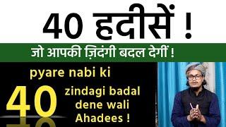 40 Hadees | Zindagi badal dene wali 40 hadees | चालीस हदीसें याद करने का सवाब | Mufti A.M.Qasmi